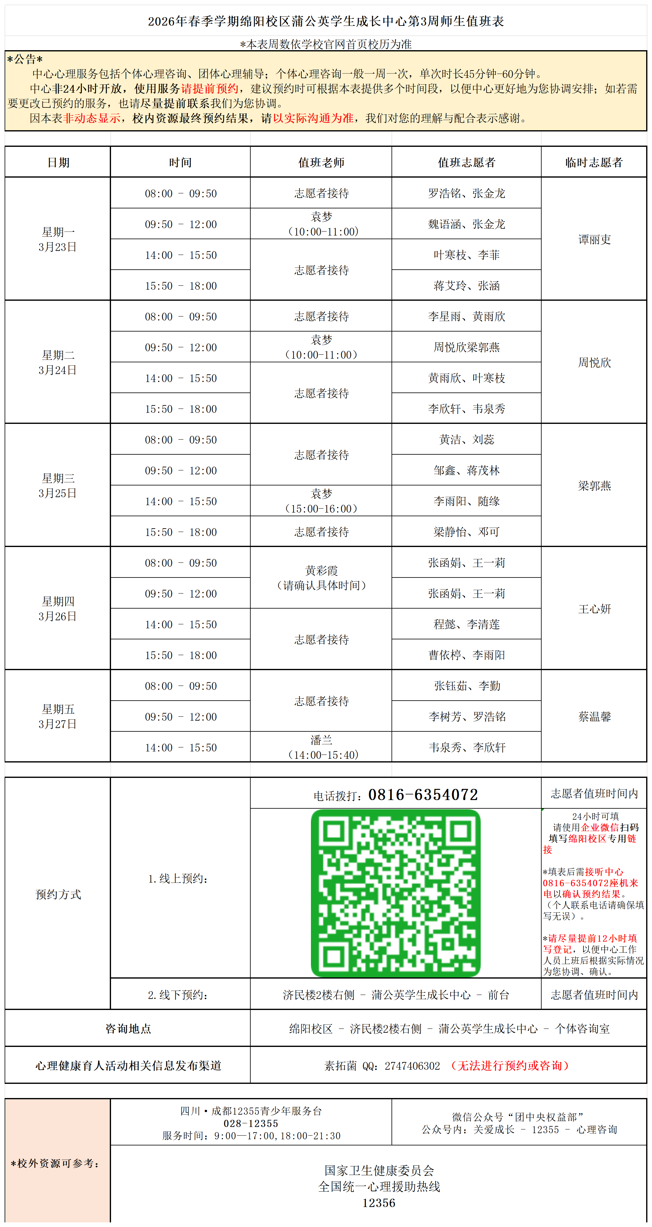蒲公英学生成长中心2026年春季学期第3周师生值班表_Sheet1(1).png