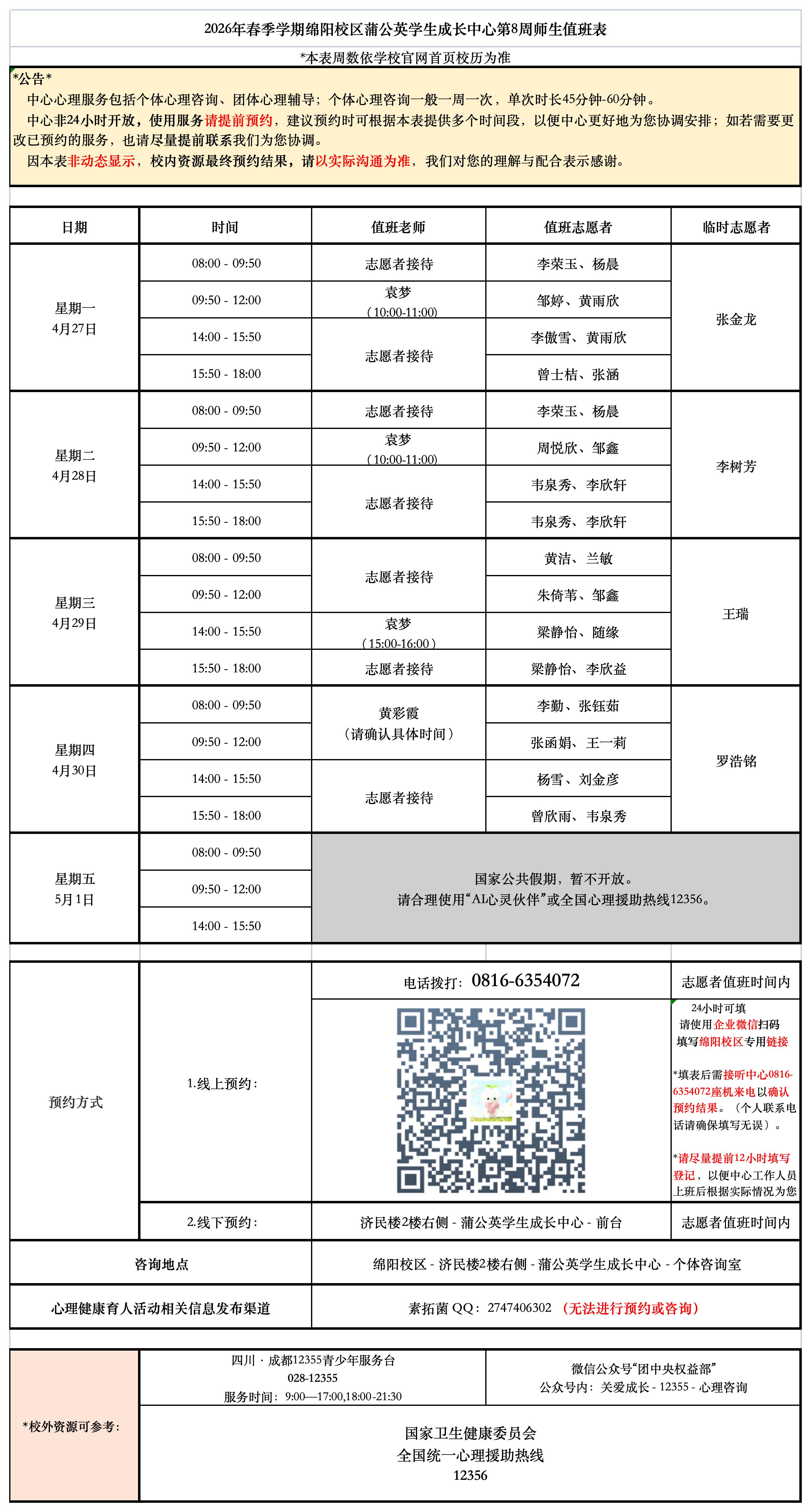 蒲公英学生成长中心2026年春季学期第7周师生值班表_Sheet1.jpg